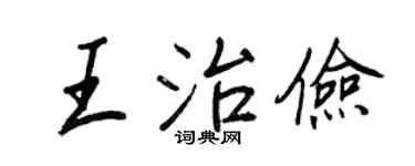 王正良王治俭行书个性签名怎么写