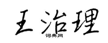 王正良王治理行书个性签名怎么写