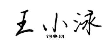 王正良王小泳行书个性签名怎么写