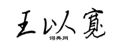 王正良王以宽行书个性签名怎么写