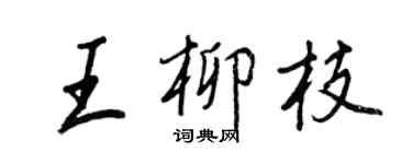 王正良王柳枝行书个性签名怎么写