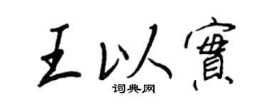 王正良王以实行书个性签名怎么写