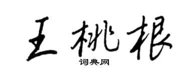 王正良王桃根行书个性签名怎么写