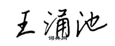 王正良王涌池行书个性签名怎么写