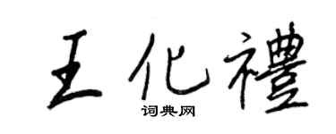 王正良王化礼行书个性签名怎么写