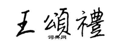 王正良王颂礼行书个性签名怎么写