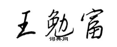 王正良王勉富行书个性签名怎么写