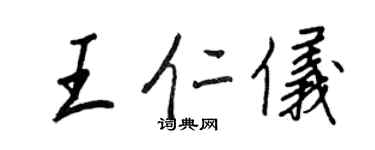 王正良王仁仪行书个性签名怎么写