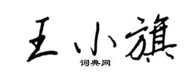 王正良王小旗行书个性签名怎么写