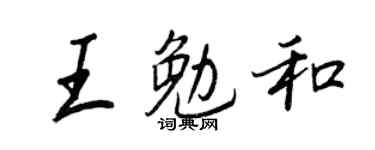 王正良王勉和行书个性签名怎么写