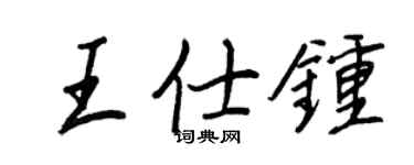 王正良王仕钟行书个性签名怎么写