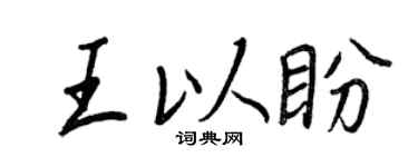 王正良王以盼行书个性签名怎么写