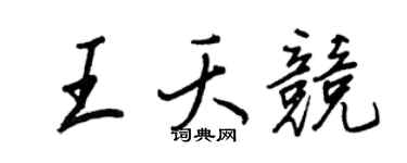 王正良王夭竞行书个性签名怎么写