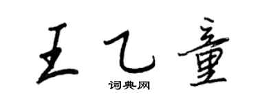 王正良王乙童行书个性签名怎么写