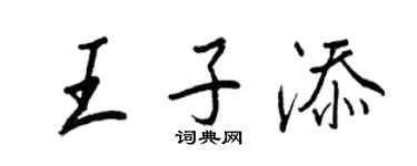 王正良王子添行书个性签名怎么写