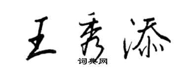 王正良王秀添行书个性签名怎么写