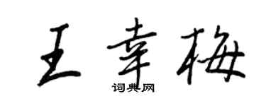 王正良王幸梅行书个性签名怎么写