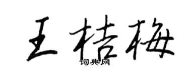 王正良王桔梅行书个性签名怎么写