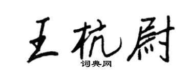 王正良王杭尉行书个性签名怎么写