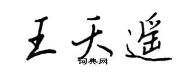 王正良王夭遥行书个性签名怎么写