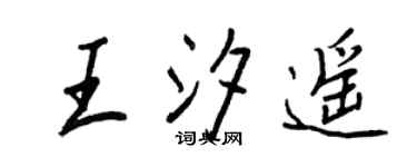 王正良王汐遥行书个性签名怎么写