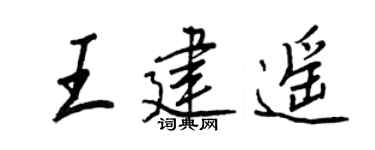 王正良王建遥行书个性签名怎么写