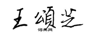 王正良王颂芝行书个性签名怎么写