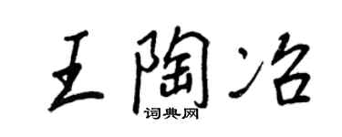 王正良王陶冶行书个性签名怎么写