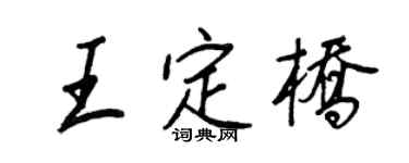 王正良王定桥行书个性签名怎么写