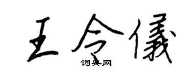 王正良王令仪行书个性签名怎么写