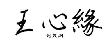 王正良王心缘行书个性签名怎么写