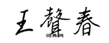 王正良王声春行书个性签名怎么写