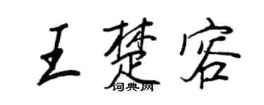 王正良王楚容行书个性签名怎么写