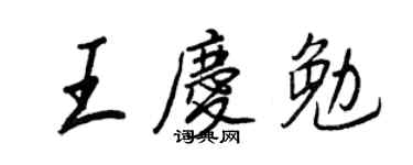 王正良王庆勉行书个性签名怎么写