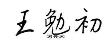 王正良王勉初行书个性签名怎么写