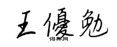 王正良王优勉行书个性签名怎么写