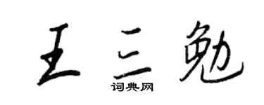 王正良王三勉行书个性签名怎么写