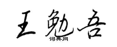 王正良王勉吾行书个性签名怎么写