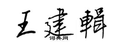 王正良王建辑行书个性签名怎么写