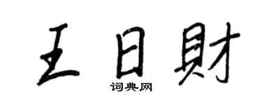 王正良王日财行书个性签名怎么写