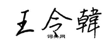 王正良王令韩行书个性签名怎么写