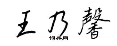 王正良王乃馨行书个性签名怎么写