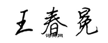 王正良王春冕行书个性签名怎么写