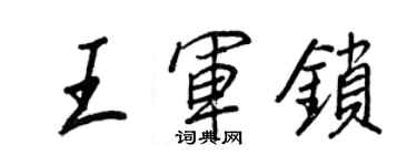 王正良王军锁行书个性签名怎么写