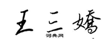 王正良王三娇行书个性签名怎么写