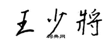 王正良王少将行书个性签名怎么写