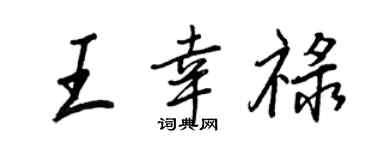 王正良王幸禄行书个性签名怎么写