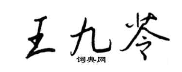 王正良王九苓行书个性签名怎么写