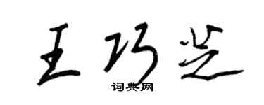 王正良王巧芝行书个性签名怎么写