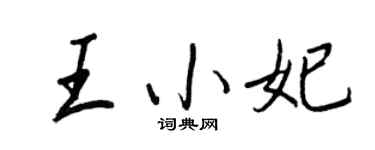 王正良王小妃行书个性签名怎么写